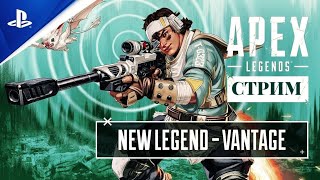 Apex Legends  Новый сезон уже в игре стрим