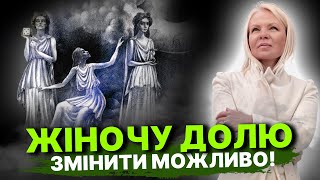 Як жіночність та її розвиток та особисту долю / Покращення долі!