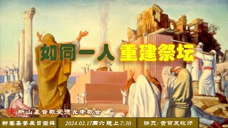 新春圣餐主日崇拜 2024.02.17 周六 晚上 7:30