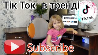 Трендові відосіки із Тік Ток. Мої     акторські здібності.