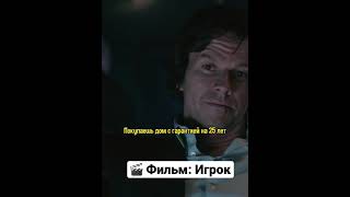 Я и по 2.5 миллиона выигрывал 😳 #фильм #shorts #игрок