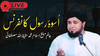 Uswa Rasool ﷺ Conference | Muhammad Hafeez Ullah Mustafai Sahib