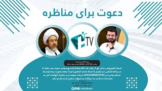 دعوت برای مناظره با آیت الله واعظ زاده بهسودی