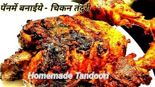 Whole chicken tandoori without oven- Tandoori chicken on pan Restaurant style