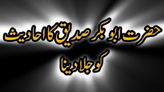 حضرت ابوبکر صدیق کا احادیث کو جلا دینا|| hazrat Abu babr ka Ahadees ko Jala  Dena #islamicstories