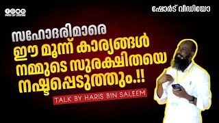 സഹോദരിമാരെ ഈ മൂന്ന് കാര്യങ്ങൾ നമ്മുടെ സുരക്ഷിതയെ നഷ്ടപ്പെടുത്തും.!! | Haris Bin Saleem