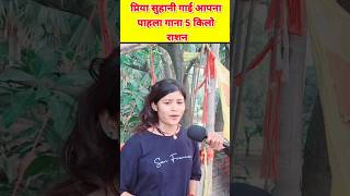 प्रिया सुहानी का पहला गाना वायरल #trending #youtubeshorts  #shortsfeed #bhojpuri