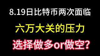 8.19日比特币两次面临6万压力！熊市是否到来？选择做多还是做空？