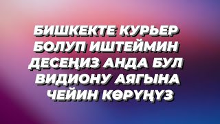 БИШКЕКТЕ КУРЬЕР БОЛУП ИШТЕЙМИН ДЕСЕҢИЗ АНДА БУЛ ВИДИОНУ АЯГЫНА ЧЕЙИН КӨРҮҢҮЗ