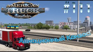 ГОРОД БИЗНЕС ДЖЕТОВ ЕДЕМ ЧЕРЕЗ ВИЧИТУ! KANSAS DLC! #ats #kansas #texas #oklahoma