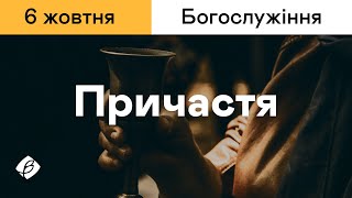 06.10.2024. Трансляція богослужіння. Церква Вефіль м. Острог