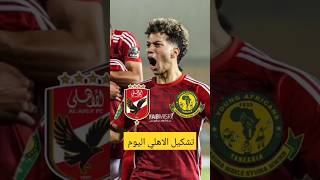 تشكيل الاهلي لمواجهة يانج افريكانز التنزاني اليوم في دوري أبطال أفريقيا | الاهلي ويانج افريكانز