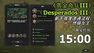 Desperados III - speedrun:BURN THE QUEEN（QUEEN'S NEST）