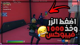 فورتنايت : مقلب قفلت عليهم اللعبة 😂 | Fortnite