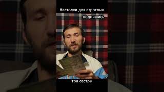 Три сестры, одна из любимых моих настольных игр #настольнаяигра #настолки