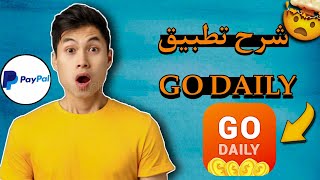 شرح تطبيق Go Daily للربح 5 دولار يوميا 🤑 - يدعم بايبال غير مفعل | ربح من التطبيقات 2022