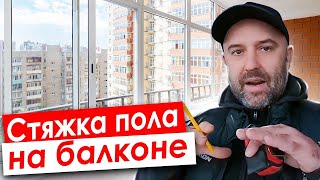 Стяжка пола на балконе. Как не дать лишнюю нагрузку на плиту???