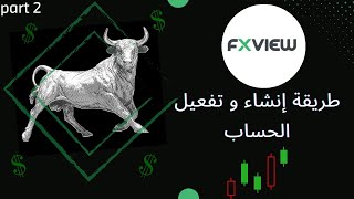 FX VIEW part 2 : مراجعة شاملة لأفضل منصة ممكن تبدأ فيها التداول ارباح يومية تصل الى 200 دولار امريكي