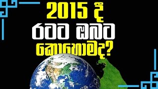 2015 Wasara ratata , Obata Kohomada? Obage Nawa Wasare Lagna Palapala Danaganna, Sinhala Palapala