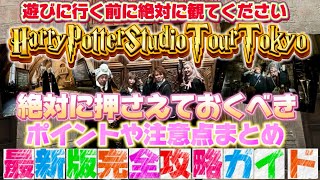 【スタジオツアー東京】最新版完全攻略ガイド🌈ここだけは押さえておくべきハリポタツアーのポイントや注意点🪄⚡️下調べで楽しみ方が100倍変わります🦉💌