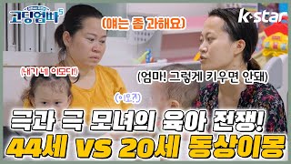 [#고딩엄빠5 ] 극과 극 모녀의 육아 전쟁! 44세 vs 20세 동상이몽｜ep.15