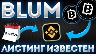 ЛИСТИНГ БЛУМ ОБЪЯВЛЕН! КОГДА AIRDROP?? - BLUM СЕГОДНЯ