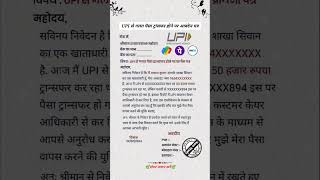 UPI से गलत पैसा ट्रांसफर होने पर आवदेन पत्र #gk #lucentgkquiz #gkshorts #upsc #lucentgk  #lucentsgk