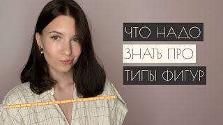 КАК ОПРЕДЕЛИТЬ ТИП ФИГУРЫ | Одежда для разных типов фигур