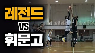 KBL 레전드 vs 전국 4강 고딩.