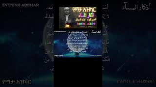 أذكار المسآء EVENING ADKHARየማታ አዝካር