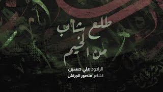 طلع شاب من الخيم | علي حسين|