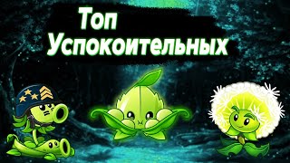 Топ Успокоительных Растений в Plants vs Zombies 2