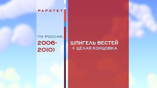 (РАРИТЕТ) Шпигель Вестей (2006-2010)