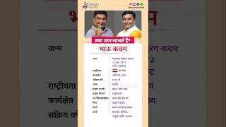 भाऊ कदम बायोग्राफी / Bhau Kadam biography in Hindi #biography #viral #shorts # BhauKadam