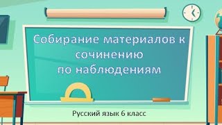 Собирание материалов к сочинению по наблюдениям