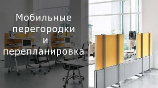 Мобильные перегородки и перепланировка