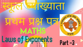 RPSC 1st GRADE 1st PAPER MATHS||SCHOOL LECTURER PAPER 1||LAWS OF EXPONENTS-3||@MYSCIENCEACADEMY01