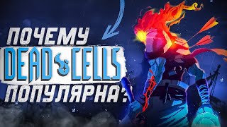 ПОЧЕМУ DEAD CELLS ПОПУЛЯРНАЯ ИГРА