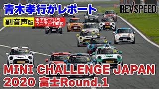 【副音声版】MINI CHALLENGE JAPAN 2020 Rd.1