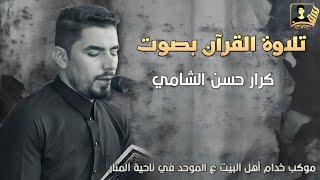 تلاوة القرآن بصوت كرار حسن الشامي /اليوم  الثاني عشر من شهر محرم الحرام 1446 الموكب الموحد