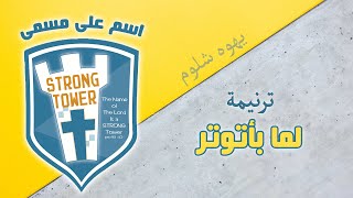 حركات ترنيمة لما بأتوتر - اسم على مسمى - ترنيمة يهوه شلوم