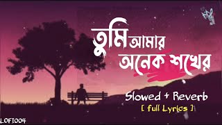 Tomi Amar Onek Shokher _ Song [Slowed+ Reverb]__ Lofi_||Lofi004||#তুমি_আমার_অনেক_সখের