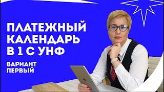 Платежный календарь в 1 С УНФ. Вариант первый