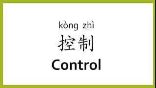 How to say "control" in Chinese (mandarin)/Chinese Easy Learning