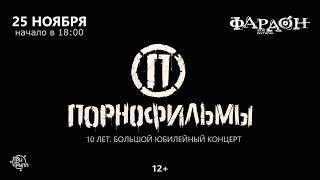 Группа Порнофильмы в Барнауле. 25 ноября 2018!