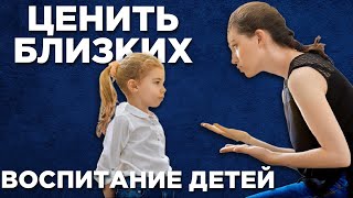 Дорожите своими близкими | Как воспитать уверенных в себе детей?