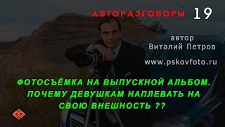 Фотосъёмка на выпускной альбом. Почему девушкам наплевать на свою внешность?? АВТОРАЗГОВОРЫ 19