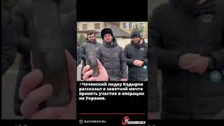 ⚡️Чеченский лидер Кадыров рассказал о заветной мечте принять участие в операции на Украине