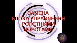 Автоматика для ворот и ролет. Ремонт