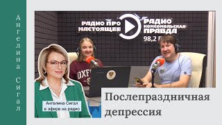 Послепраздничная депрессия, как себе помочь? Рассказала в эфире на Радио КП-Самара